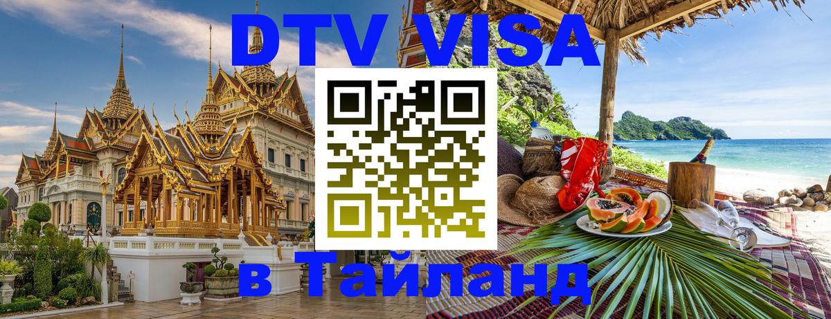 ДТВ VISA Тайланд для фрилансеров 